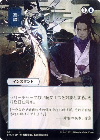 Negate (Foil Etched - 081 - JPN Alternate Art)