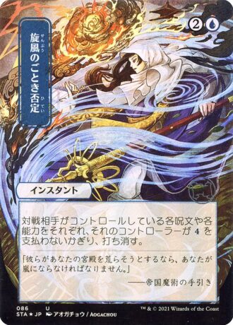 Whirlwind Denial (Foil Etched - 086 - JPN Alternate Art)