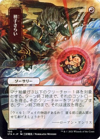 Claim the Firstborn (Foil Etched - 100 - JPN Alternate Art)