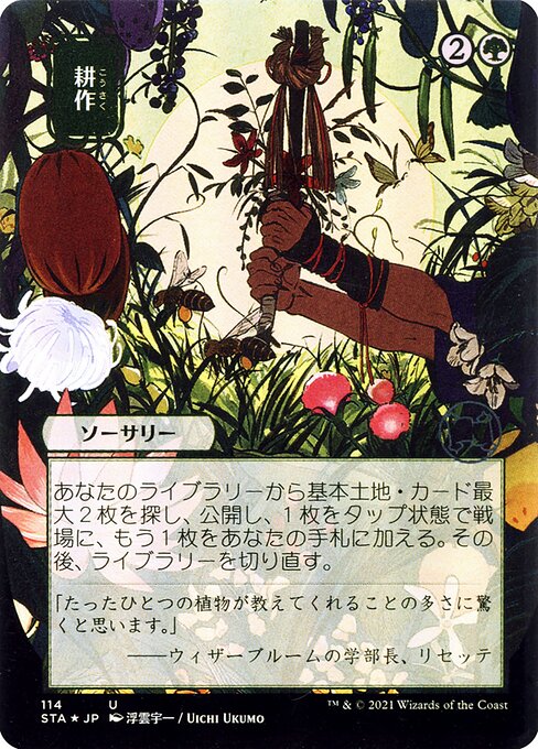 Cultivate (Foil Etched - 114 - JPN Alternate Art)