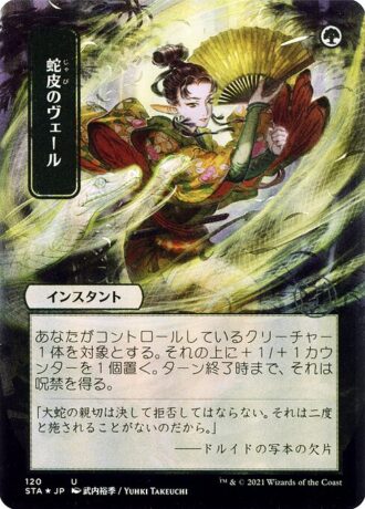 Snakeskin Veil (Foil Etched - 120 - JPN Alternate Art)