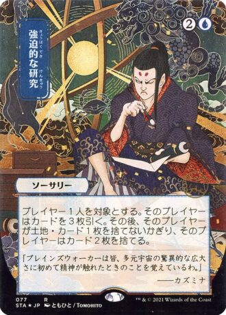 Compulsive Research (Foil Etched - 077 - JPN Alternate Art)