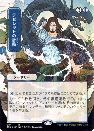 Tezzeret's Gambit (Foil Etched - 084 - JPN Alternate Art)