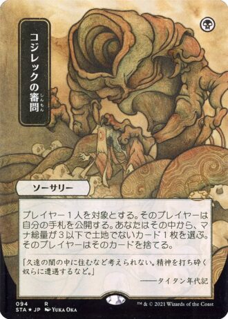 Inquisition of Kozilek (Foil Etched - 094 - JPN Alternate Art)