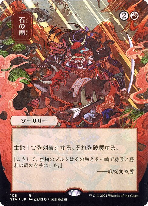 Stone Rain (Foil Etched - 108 - JPN Alternate Art)